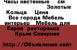Часы настенные 42 см  “ Philippo Vincitore“ -“Золотые Кольца“ › Цена ­ 3 600 - Все города Мебель, интерьер » Мебель для баров, ресторанов   . Крым,Северная